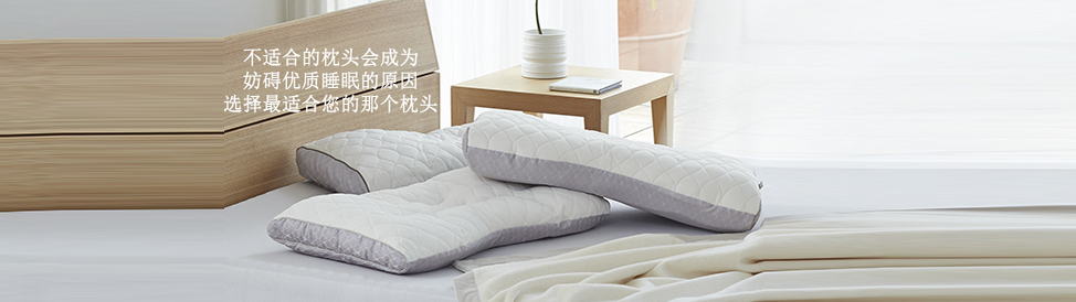 不合适的枕头会成为妨碍优质睡眠的原因！