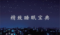 精致睡眠宝典
