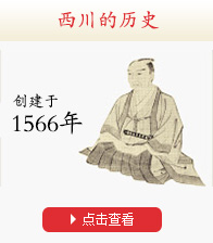 西川的历史 点击查看