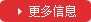 更多信息