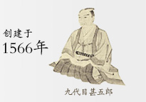 创建于1566年 九代目甚五郎