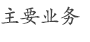 主要业务