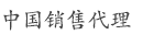 中国销售代理