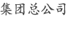集团总公司 西川产业株式会社