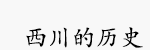 西川的历史