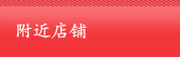 附近店铺