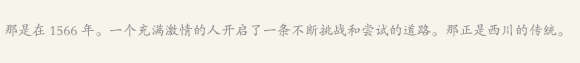 那是在1566年。一个充满激情的人开启了一条不断挑战和尝试的道路。那正是西川的传统。