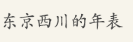 东京西川的年表