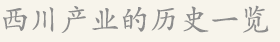 西川产业的历史一览