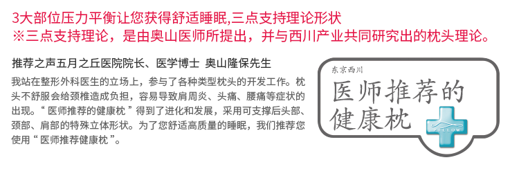 东京西川医师推荐的健康枕：3大部位压力平衡让您获得舒适睡眠，三点支撑理论形状