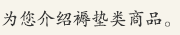 为您介绍褥垫类商品。