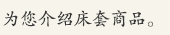 为您介绍床套商品。