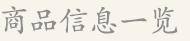 商品信息一览