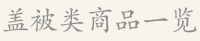 盖被类商品一览