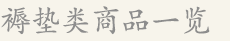 褥垫类商品一览