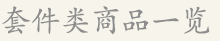 套件类商品一览