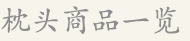 枕头商品一览
