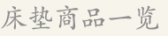 床垫商品一览