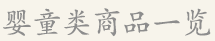 婴童类商品一览