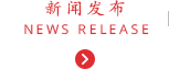 新闻发布  NEWS RELEASE