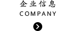 企业信息 COMPANY
