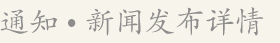 通知·新闻发布一览