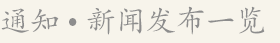 通知·新闻发布一览