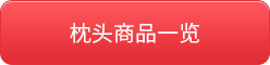 枕头商品一览