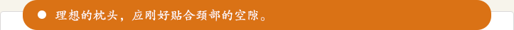 理想的枕头，应刚好贴合颈部的空隙。