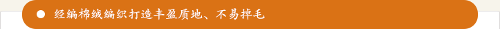经编棉绒编织打造丰盈质地、不易掉毛