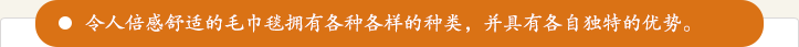 令人倍感舒适的毛巾毯拥有各种各样的种类，并具有各自独特的优势。