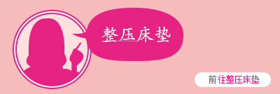 前往整压床垫