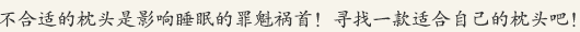 不合适的枕头是影响睡眠的罪魁祸首！寻找一款适合自己的枕头吧！