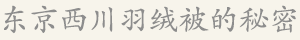 东京西川羽绒被的秘密