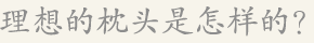 理想的枕头是怎么样的？