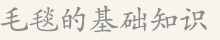 毛毯的基础知识