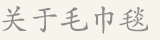关于毛巾毯