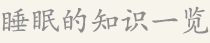 睡眠的知识一览