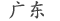 广东