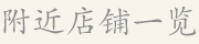 附近店铺一览
