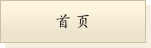 首页