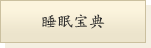 睡眠宝典