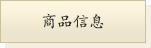 商品信息