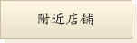 附近店铺