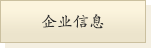企业信息