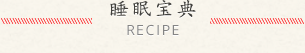 睡眠宝典 RECIPE