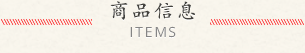 商品信息 ITEMS