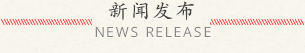 新闻发布 NEWS RELEASE