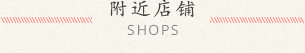 附近店铺