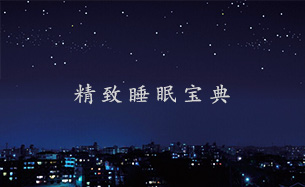 精致睡眠宝典